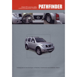 NISSAN PATHFINDER R51 (Ниссан Патфайндер 51) с 2005 дизель. Книга по ремонту и эксплуатации