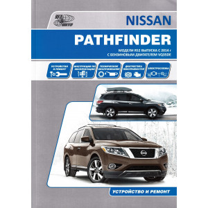 NISSAN PATHFINDER (Ниссан Патфайндер) R52 с 2014 бензин. Руководство по ремонту и эксплуатации