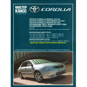 TOYOTA COROLLA (Тойота Королла) 2002-2006 бензин/дизель. Руководство по ремонту и эксплуатации
