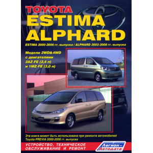 TOYOTA ALPHARD 2002-2008 / ESTIMA (Тойота Альфард) 2000-2006 бензин. Книга по ремонту и эксплуатации