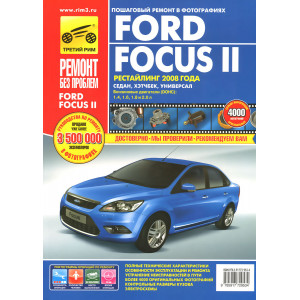 FORD FOCUS II рестайлинг с 2008. Книга по ремонту в цветных фотографиях