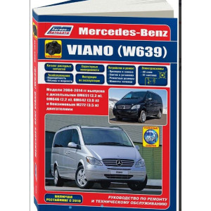 MERCEDES BENZ VIANO (Мерседес Виано) 2004-2014 бензин / дизель. Книга по ремонту и эксплуатации