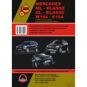MERCEDES BENZ ML-Класс (W-164) / MERCEDES BENZ GL-Класс (X164) (Мерседес 164) с 2005 и с 2009 бензин / дизель. Книга по ремонту и эксплуатации