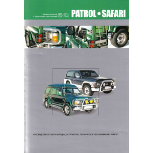 NISSAN PATROL / SAFARI (Ниссан Патрол) 1987-1997 дизель. Книга по ремонту и эксплуатации