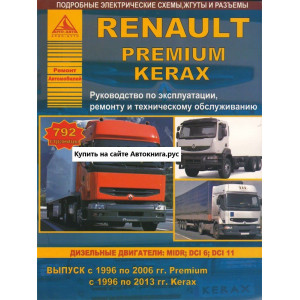 RENAULT PREMIUM (РЕНО ПРЕМИУМ) 1996 - 2006 дизель. Руководство по ремонту и эксплуатации