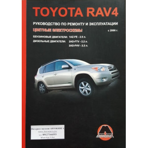 TOYOTA RAV4 (Тойота РАВ 4) с 2006 бензин / дизель. Руководство по ремонту и эксплуатации