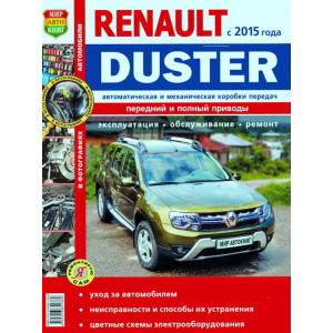 RENAULT DUSTER 2 (РЕНО ДАСТЕР-2) с 2015 рестайлинг бензин / дизель. Руководство по ремонту цветное в фотографиях RENAULT DUSTER 2 (РЕНО ДАСТЕР-2) с 2015 рестайлинг бензин / дизель. Руководство по ремонту цветное в фотографиях