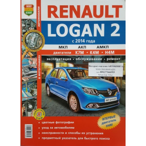 RENAULT LOGAN 2 (РЕНО ЛОГАН-2) с 2014. Руководство по ремонту в цветных фотографиях