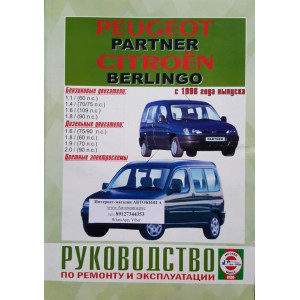 PEUGEOT PARTNER / CITROEN BERLINGO с 1996 бензин / дизель. Книга по ремонту и эксплуатации