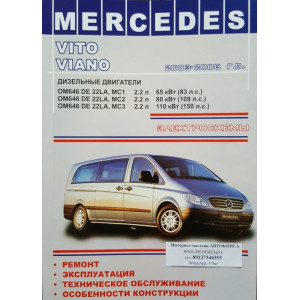 MERCEDES VITO / VIANO 2003-2008 дизель. Книга по ремонту и эксплуатации
