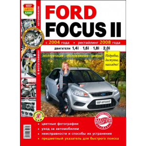 Ford Foсus II (Форд Фокус-2) с 2004 и 2008г. Книга в цветных фотографиях по ремонту и эксплуатации