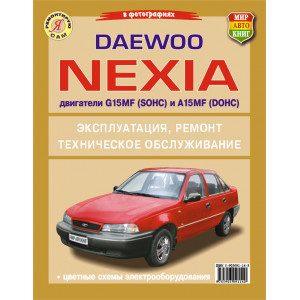 Daewoo Nexia. Руководство по эксплуатации, обслуживанию и ремонту в черно-белых фотографиях