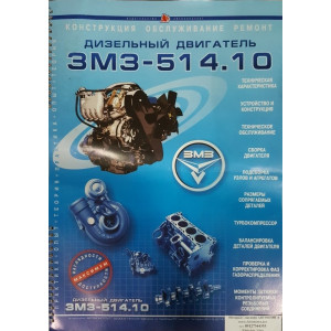 Двигатель ЗМЗ-514.10 и его модификации. Конструкция, обслуживание, ремонт (Альбом в цветных фотографиях)