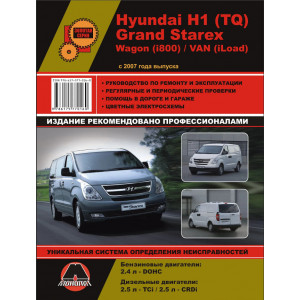 HYUNDAI H1 (TQ) / GRAND STAREX (ХЕНДАЙ H1) с 2007 бензин / дизель. Руководство по ремонту и эксплуатации