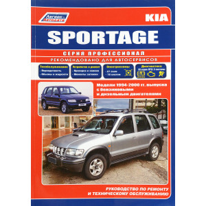 KIA SPORTAGE (Киа Спортейдж) 1994-2000 бензин / дизель. Книга по ремонту и эксплуатации
