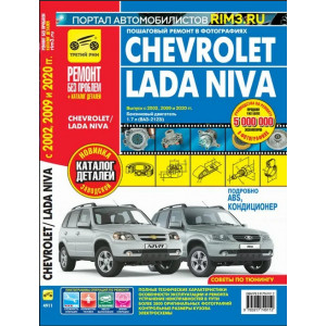 CHEVROLET NIVA с 2002 г.в, рестайлинг 2009 года, Lada Niva с 2020 г.в. Иллюстрированное цветное руководство по ремонту с каталогом деталей