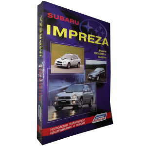 SUBARU IMPREZA (Субару Импреза)1993-2005 бензин. Руководство по ремонту и эксплуатации