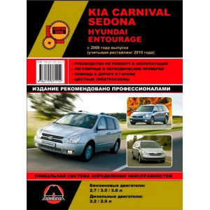 KIA CARNIVAL / SEDONA (Киа Карнивал) с 2006 и с 2010 бензин / дизель. Книга по ремонту и эксплуатации