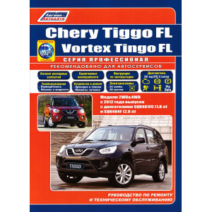 CHERY TIGGO / VORTEX TINGO (Чери Тигго) 2005-2013 (рестайлинг 2008) бензин. Руководство по ремонту и эксплуатации