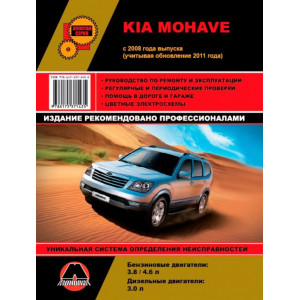 KIA MOHAVE (КИА МОХАВЕ) c 2008 и 2011 бензин / дизель. Руководство по ремонту и эксплуатации