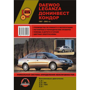 DAEWOO LEGANZA (Деу Леганза) / ДОНИНВЕСТ КОНДОР 1997-2002 бензин. Книга по ремонту и эксплуатации
