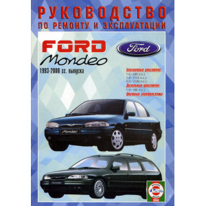 FORD MONDEO 1993-2000 бензин / дизель. Книга по ремонту и эксплуатации