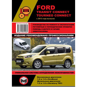 FORD TRANSIT CONNECT / TOURNEO CONNECT с 2013 бензин / дизель. Книга по ремонту и эксплуатации