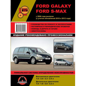 FORD GALAXY / FORD S-MAX (Форд Гелакси) с 2006 (рестайлинг 2010 и 2012 гг.) бензин / дизель. Руководство по ремонту