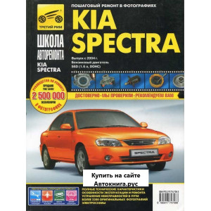 KIA SPECTRA с 2004 бензин. Руководство по ремонту в черно-белых фотографиях