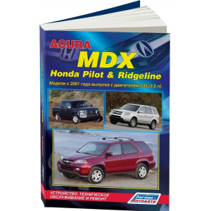 Acura MDX / Honda Pilot / Honda Ridgeline с 2001 бензин. Руководство по ремонту и эксплуатации