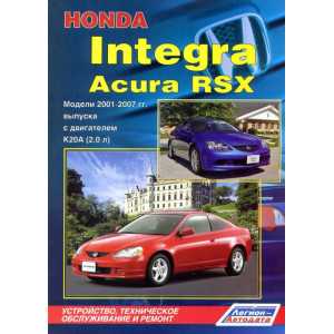 ACURA RSX / HONDA INTEGRA 2001-2007 бензин. Руководство по ремонту и эксплуатации