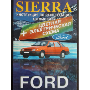 FORD SIERRA (с 1982) эксплуатация+электрическая схема