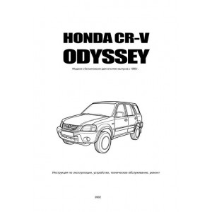 HONDA CR-V / ODYSSEY (ХОНДА СРВ) 1995-2000 бензин. Руководство по ремонту и эксплуатации