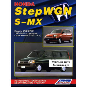 HONDA STEPWGN / S-MX (Хонда Степвагон) 1996-2001 бензин. Руководство по ремонту и эксплуатации