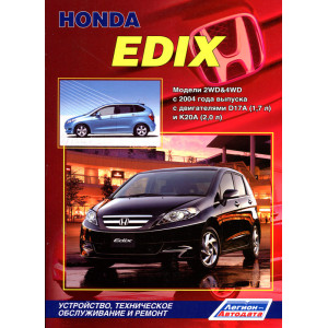 HONDA EDIX (ХОНДА ЭДИКС) с 2004 бензин. Книга по ремонту и эксплуатации