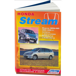 HONDA STREAM (Хонда Стрим) с 2000 бензин. Руководство по ремонту и эксплуатации