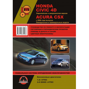 HONDA CIVIC 4D (ХОНДА СИВИК 4) / Acura CSX с 2006 бензин. Книга по ремонту и эксплуатации