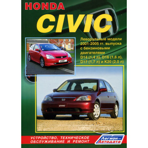 HONDA CIVIC 2001-2005 бензин. Руководство по ремонту и эксплуатации