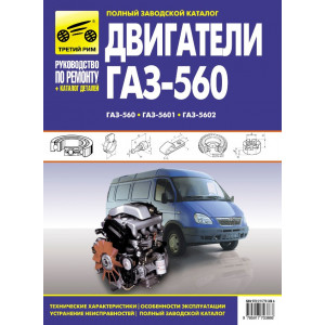 Двигатели ГАЗ-560, ГАЗ-5601, ГАЗ-5602. Руководство по ремонту + Каталог запчастей