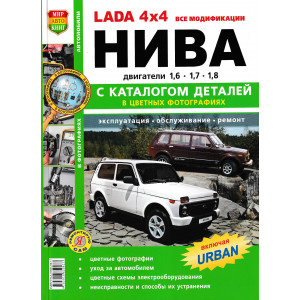 ВАЗ LADA 4×4 Нива все модификации, включая URBAN. Книга по ремонту + каталог запчастей в цветных фотографиях