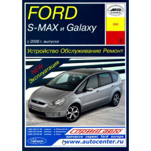 FORD S-MAX / GALAXY (Форд С-Макс) с 2006 бензин / дизель. Книга по ремонту и эксплуатации
