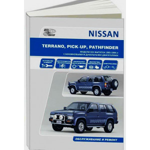 NISSAN TERRANO I / PATHFINDER / PICK-UP (Ниссан Террано / Патфиндер / Пикап) 1985-1994 бензин / дизель. Книга по ремонту и эксплуатации 