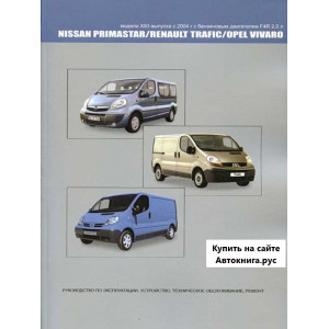 NISSAN PRIMASTAR / RENAULT TRAFIC / OPEL VIVARO (Ниссан Примастар) с 2004 бензин. Книга по ремонту и эксплуатации
