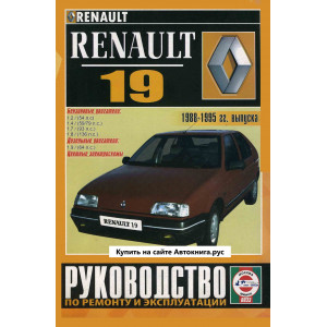 RENAULT 19 1988-1995 бензин / дизель. Руководство по ремонту и эксплуатации