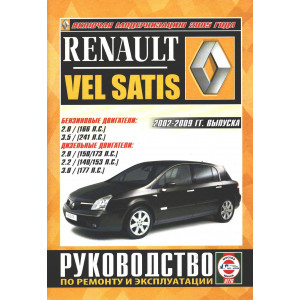RENAULT VEL SATIS (Рено Вел Сатис) 2002-2009 бензин / дизель. Руководство по ремонту и эксплуатации