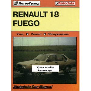 RENAULT 18 / FUEGO 1979-1986 бензин. Руководство по ремонту и эксплуатации