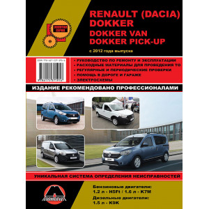 RENAULT DOKKER / DACIA DOKKER (Рено Доккер) с 2012 бензин / дизель. Книга по ремонту и эксплуатации