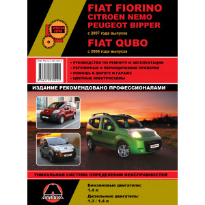 FIAT FIORINO (Фиат Фиорино) с 2007 бензин / дизель. Книга по ремонту и эксплуатации