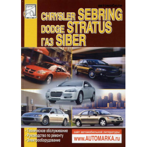 ГАЗ SIBER с 2008 / CHRYSLER SEBRING / DODGE STRATUS 2000-2006 бензин. Книга по ремонту и эксплуатации