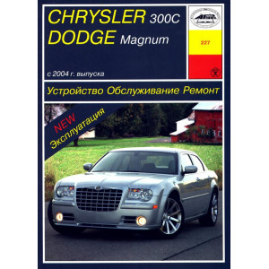 CHRYSLER 300C / DODGE MAGNUM (Крайслер 300С) с 2004 бензин. Книга по ремонту и эксплуатации